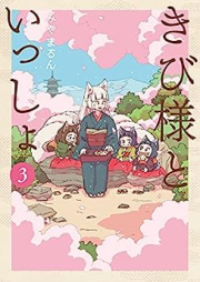 きび様といっしょ raw 第01-03巻 [Ki Bi Sama to Issho vol 01-03]