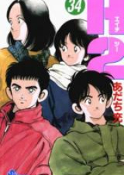 エイチツー raw 第01-34巻 [H2 vol 01-34]