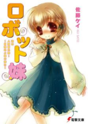 [Novel] ロボット妹 改め人類皆兄妹！～目醒めよ愛の妹力～ [Robot Imouto Atarame Jinrui Minakyoudai! – Mezameyo Ai no Imoutoryoku]