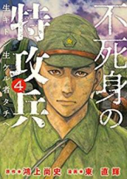 不死身の特攻兵 raw 第01-10巻 [Fujimi no Tokko Hei vol 01-10]