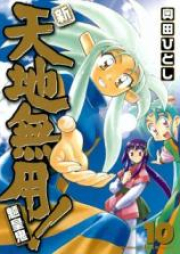 新・天地無用!魎皇鬼 raw 第01-10巻 [Shin Tenchi Muyou! Ryououki vol 01-10]