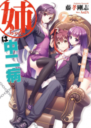 [Novel] 姉ちゃんは中二病 raw 第01-07巻 [Nee-chan wa Chuunibyou vol 01-07]