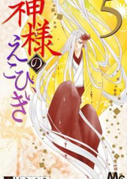 神様のえこひいき raw 第01-05巻 [Kamisama no Ekohiki vol 01-05]