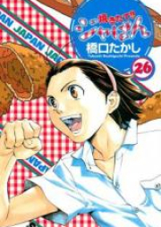 焼きたて!!ジャぱん raw 第01-26巻 [Yakitate!! Japan vol 01-26]