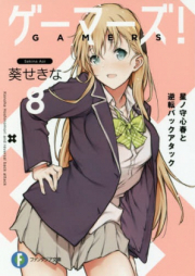 [Novel] ゲーマーズ! raw 第01-12巻 [Gamers! vol 01-12]