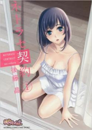 ネトラセ契約 raw 第01巻 [Netorase Keiyaku vol 01]