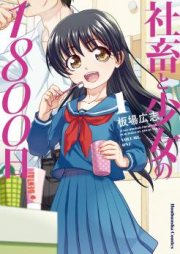 社畜と少女の１８００日 raw 第01-13巻 [Shachiku to shojo no 1800nichi vol 01-13]