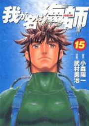 我が名は海師 raw 第01-15巻 [Wagana ha Umishi vol 01-15]