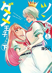 ツン姫さまとダメ王子ちゃん raw 第01-02巻 [Tsun Hime Sama to Dame Oji Chan vol 01-02]