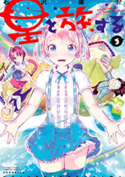 星と旅する raw 第01-03巻 [Hoshi to Tabisuru vol 01-03]