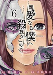 親愛なる僕へ殺意をこめて raw 第01-11巻 [Shin’ai Naru Boku e Satsui o Komete vol 01-11]