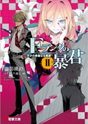 [Novel] Fランクの暴君 raw 第01-02巻 [F-Rank no Boukun vol 01-02]