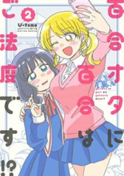 百合オタに百合はご法度です! raw 第01-03巻 [Yuriota ni yuri wa gohatto desu vol 01-03]