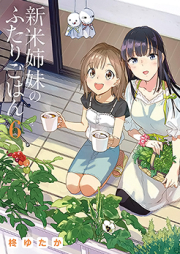 新米姉妹のふたりごはん raw 第01-11巻 [Shinmai Shimai no Futari Gohan vol 01-11]