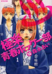 極楽青春ホッケー部 raw 第01-14巻 [Gokuraku Seishun Hockey Bu vol 01-14]