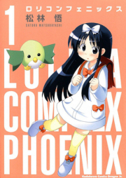 ロリコンフェニックス raw 第01-03巻 [Lolicon Phoenix vol 01-03]