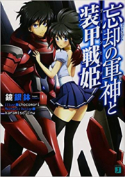 [Novel] 忘却の軍神と装甲戦姫 raw 第01-03巻 [Bokyaku no Gunshin to Soko Senki vol 01-03]