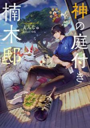 [Novel] 神の庭付き楠木邸 raw 第01巻 [Kami no niwatsuki kusunoki tei vol 01]