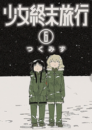 少女終末旅行 raw 第01-06巻 [Shoujo Shuumatsu Ryokou vol 01-06]