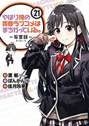 やはり俺の青春ラブコメはまちがっている。 ―妄言録― raw 第01-21巻 [Yahari Ore no Seishun Love Comedy ha Machigatteiru. – Monolog vol 01-21]