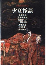 [Novel] 少女怪談 [Shojo Kaidan]