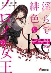 [Novel] 淫らで緋色なノロイの女王 raw 第01-02巻 [Midara de Hiro na Noroi no Jou vol 01-02]