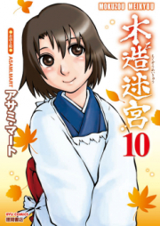 木造迷宮 raw 第01-12巻 [Mokuzou Meikyuu vol 01-12]