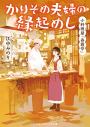 [Novel] 小料理屋「春霞亭」 かりそめ夫婦の縁起めし raw 第01巻 [Koryori Ya “Harugasumi Tei” Karisome Fufu No Engi Meshi]