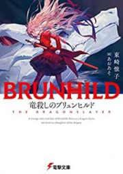 [Novel] 竜殺しのブリュンヒルド [Ryugoroshi no buryunhirudo]