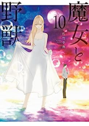 魔女と野獣 raw 第01-10巻 [Majo to Yaju vol 01-10]