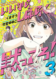 いいからしばらく黙ってろ！raw 第01-03巻 [Ikara Shibaraku Damattero! vol 01-03]