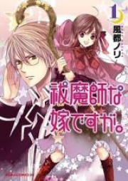 祓魔師な嫁ですが。 raw 第01-03巻 [Futsumashi na Yome Desuga vol 01-03]