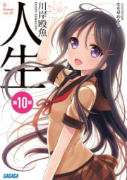 [Novel] 人生 raw 第01-10卷 [Jinsei vol 01-10]