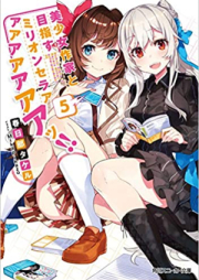 [Novel] 美少女作家と目指すミリオンセラアアアアアアアアッ!! raw 第01-05巻 [Bishojo Sakka to Mezasu Mirion Seraaaaa vol 01-05]