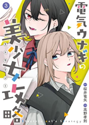 電気ウナギの美少女攻略 raw 第01-03巻 [Denki Unagi No Bishojo Koryaku vol 01-03]