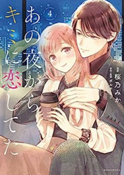 あの夜からキミに恋してた raw 第01-04巻 [Ano Yoru Kara Kimi ni Koishiteta vol 01-04]