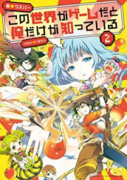 [Novel] この世界がゲームだと俺だけが知っている raw 第01-09巻 [Kono Sekai ga Gemu Dato ore Dake ga Shitte iru vol 01-09]