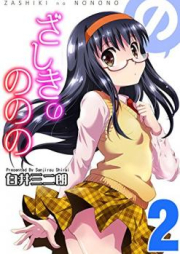 ざしきのののの raw 第01-02巻 [Zashiki no Nonono vol 01-02]