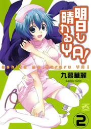 明日も晴れるYA！raw 第01-02巻 [Ashita Mo Hareru YA! vol 01-02]