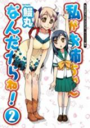 私がお姉ちゃんなんだからね！ raw 第01-02巻 [Watashi ga Oneechan Nan Dakara ne! vol 01-02]