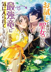 [Novel] お試しで喚ばれた聖女なのに最強竜に気に入られてしまいました。 raw 第01-02巻 [Otameshi de yobareta seijo nanoni saikyoryu ni ki ni irarete shimaimashita vol 01-02]