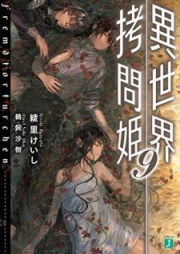 [Novel] 異世界拷問姫 raw 第01-09巻 [Isekai Gomonhime vol 01-09]