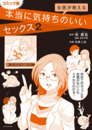 コミック版 女医が教える 本当に気持ちのいいセックス raw 第01-02巻 [Joi Ga Oshieru Hontoni Kimochi No I Sex Comic Ver vol 01-02]