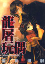 龍屠玩偶 raw 第01-02巻 [Ryuuto Ganguu vol 01-02]