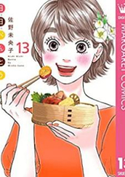 日日（にちにち）べんとう raw 第01-13巻 [Nichi Nichi Bentou vol 01-13]