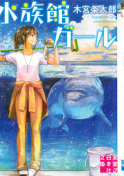 [Novel] 水族館ガール raw 第01巻 [Suizokukan Garu vol 01]