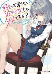 [Novel] 好きって言えない彼女じゃダメですか？ 帆影さんはライトノベルを合理的に読みすぎる [Suki tte Ienai Watashi ja Dame Desuka Hokage san wa Raito Noberu o Goriteki ni Yomisugiru]