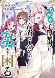 [Novel] たかが子爵嫡男に高貴な人たちがグイグイきて困る [Takaga shishaku chakunan ni koki na hitotachi ga guigui kite komaru]