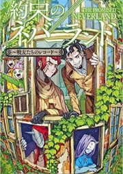 [Novel] 約束のネバーランド x4 [Yakusoku no neba rando]