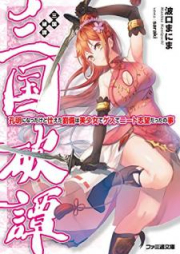 [Novel] 三国破譚 孔明になったけど仕えた劉備は美少女でゲスでニート志望だったの事 [Sangoku Hatan Komei ni Natta Kedo Tsukaeta ryu bi wa Bishojo de Gesu de Nito Shibo Datta no Koto]